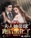 御爷，夫人她带球跑后黑化了章节列表