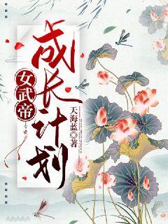 女武帝成长计划章节列表
