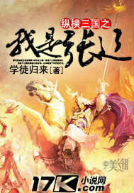 纵横三国之我是张辽章节列表