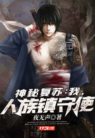 神秘复苏：我，人族镇守使章节列表
