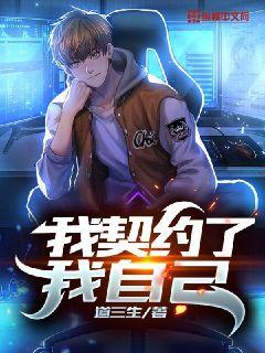 我契约了我自己章节列表