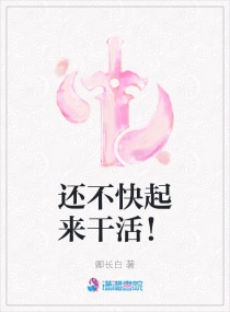 还不快起来干活！章节列表